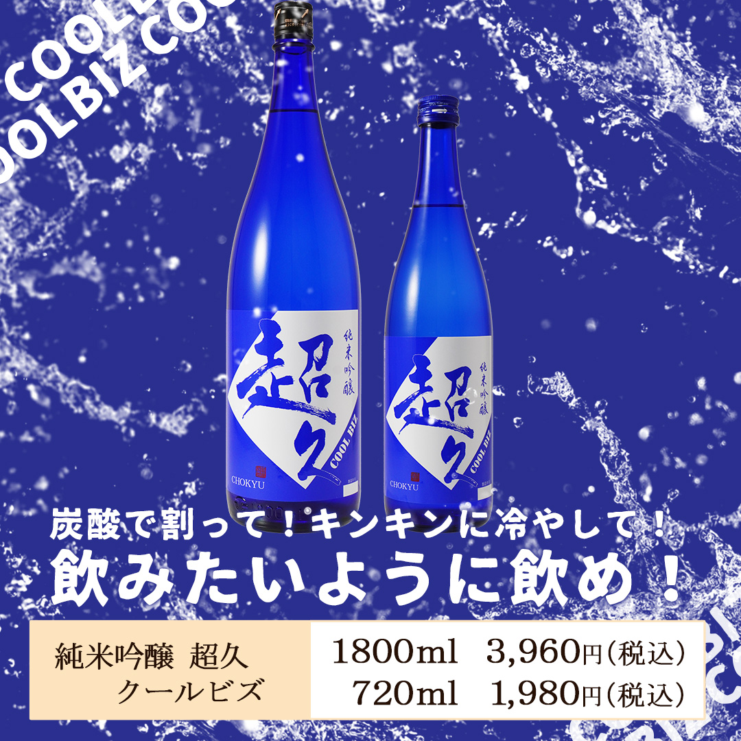 純米吟醸「超久」クールビズ 1800ml ※季節限定 | 長久庵オンライン