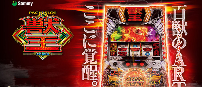 獣王王者の覚醒実機 楽天市場】パチスロ獣王 王者の覚醒の通販