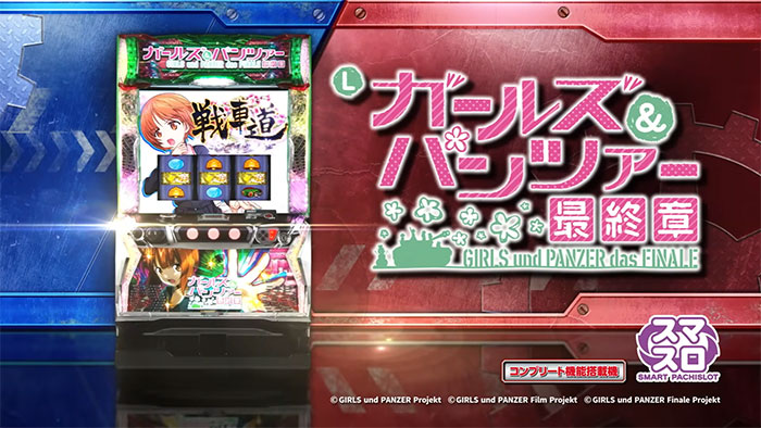 スマスロ実機 ガールズ&パンツァー 最終章 ボタンバイブ データ対応