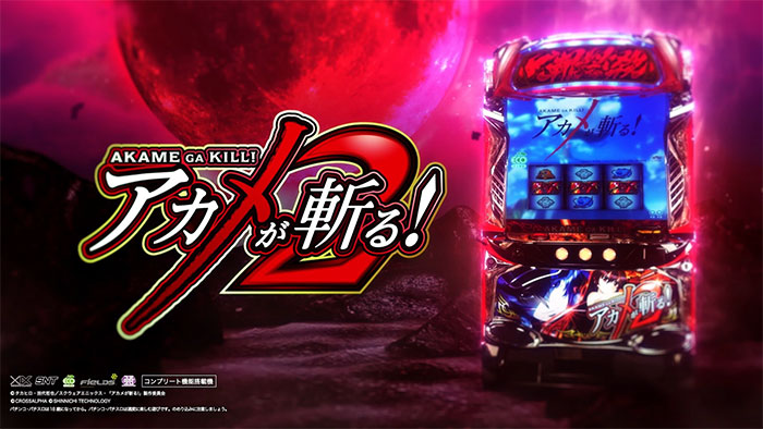 アカメが斬る2 スマスロ 天井 設定判別 やめどき ゾーン 解析