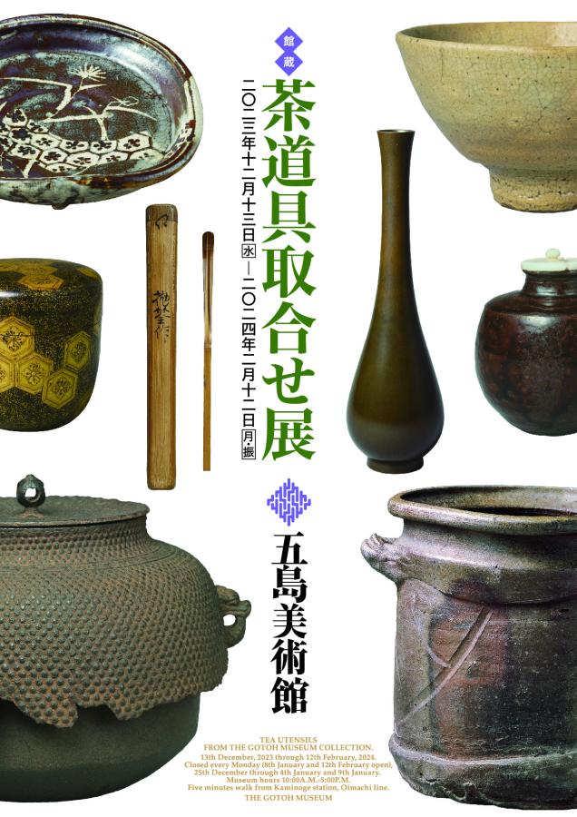 館蔵 茶道具取合せ展 五島美術館｜茶の美