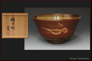 河井寛次郎作の鉄釉櫛目茶碗: 茶碗をお探しならココ ～伝統工芸品