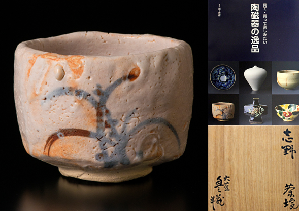 荒川豊蔵 作 紅志野茶碗 共箱 共布 茶道具 荒川豊蔵 作 紅志野茶碗