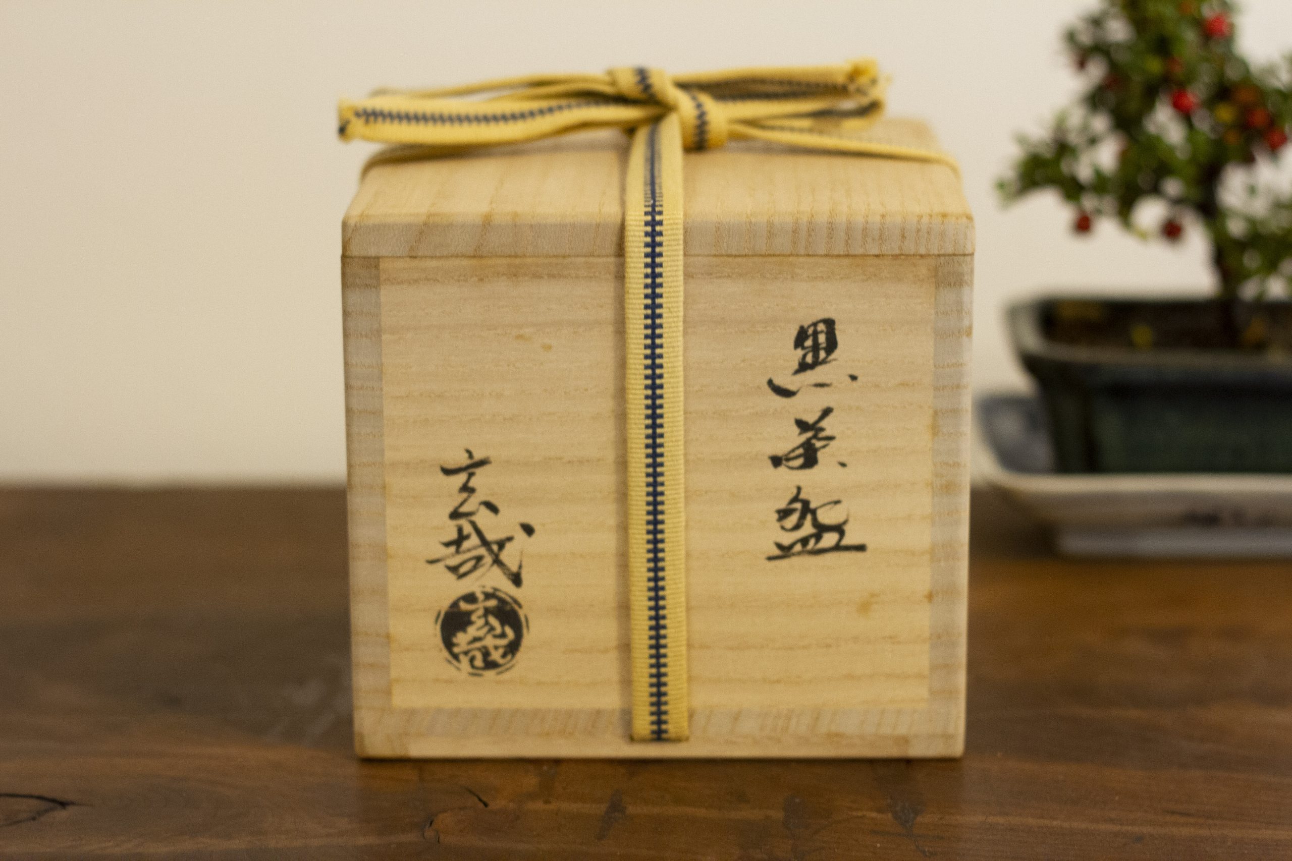 園部玄哉造黒茶碗共箱