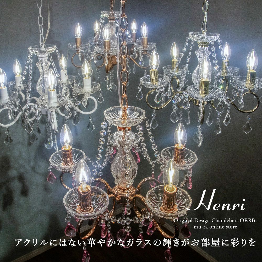 5灯シャンデリア LED対応 「アンリ」クリスタルが美しいデザイン