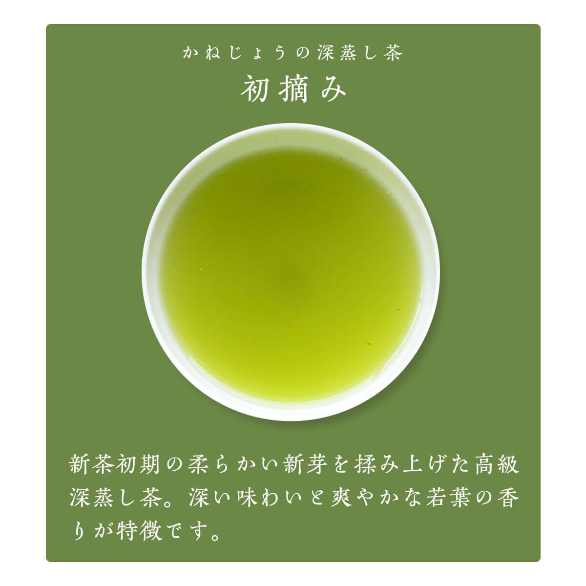 初摘み 100g | 茶の庭オンラインショップ