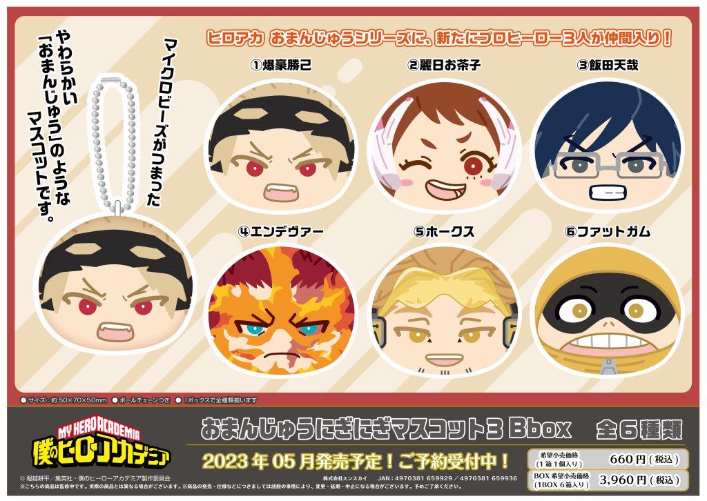 僕のヒーローアカデミア おまんじゅうにぎにぎマスコット3 Abox/Bbox