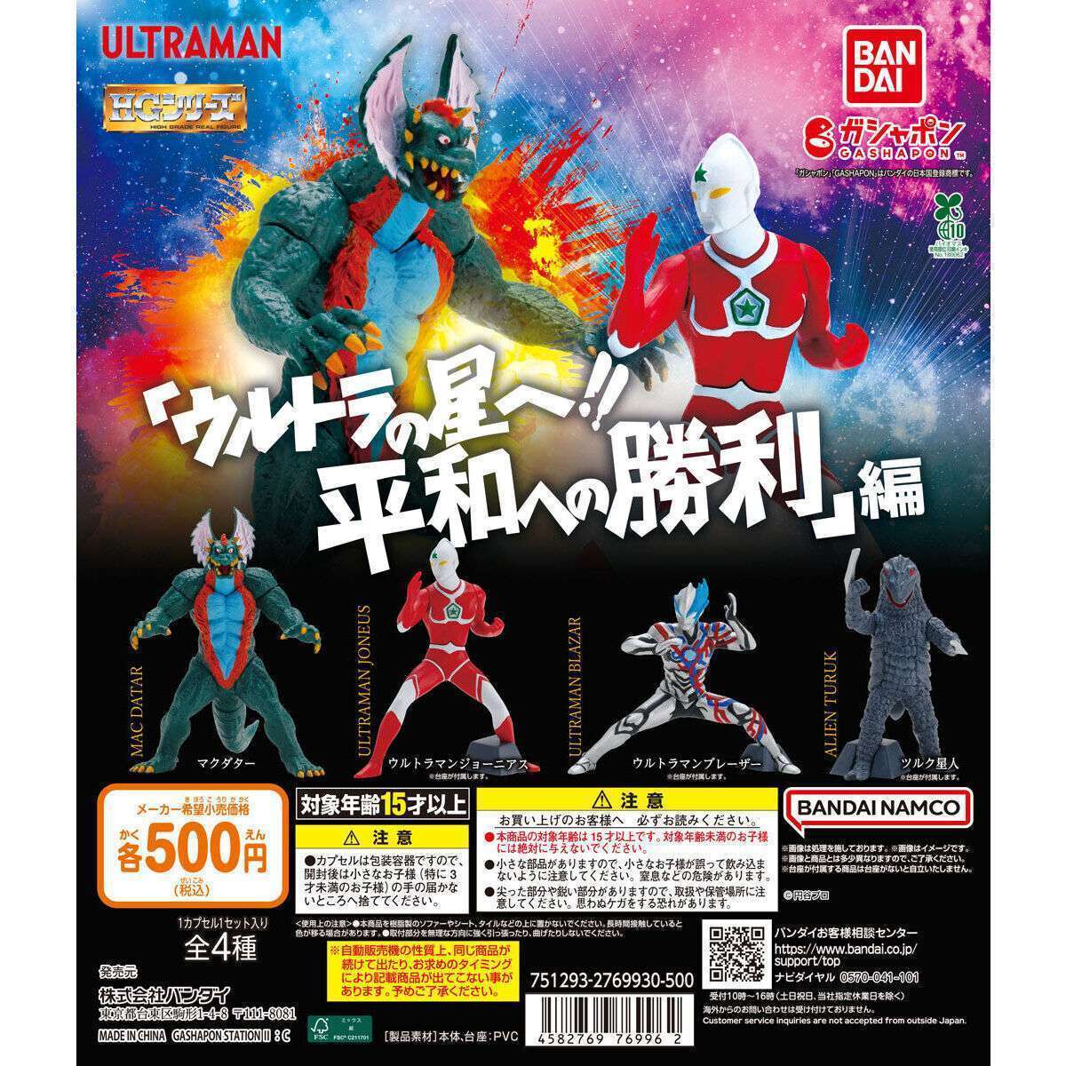 2026年2月】ウルトラマンのガチャガチャ新作・発売予定・再販・設置