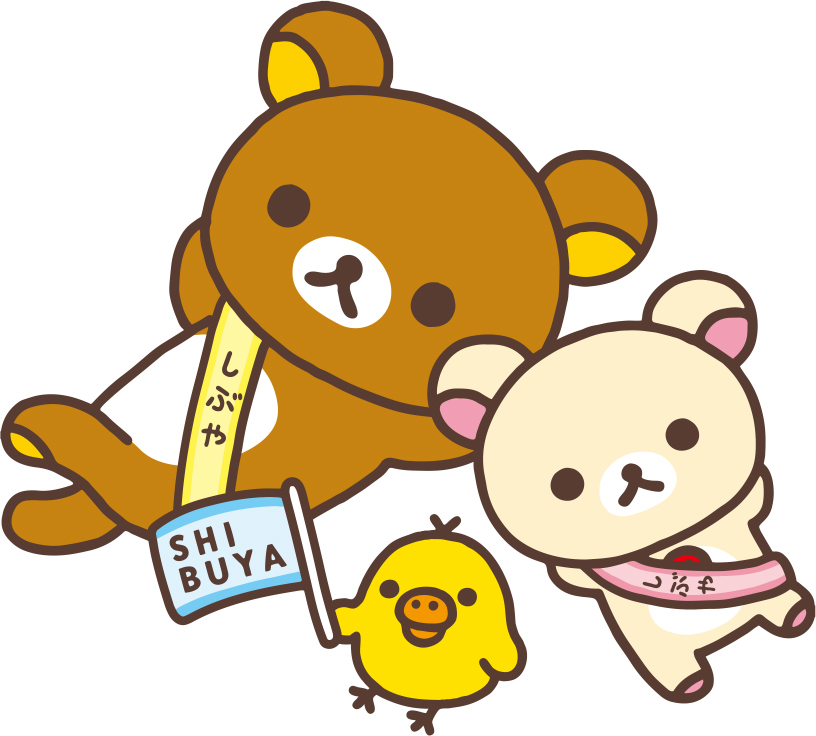 リラックマ渋谷区観光大使￼ごゆるりアンバサダーとなかまたちコリラックマ