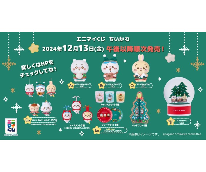 ちいかわ」くじが全国のセブン-イレブン・イトーヨーカドーに登場