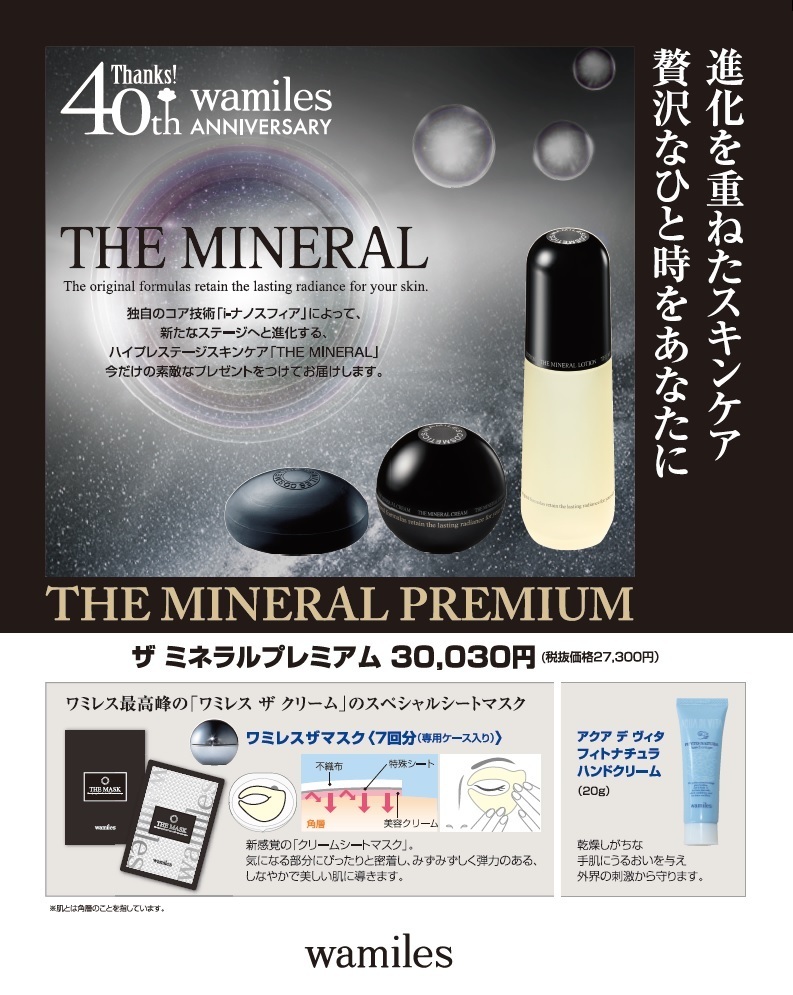 wamiles THE ストア MINERAL Premium ワミレス ミネラルプレミアム