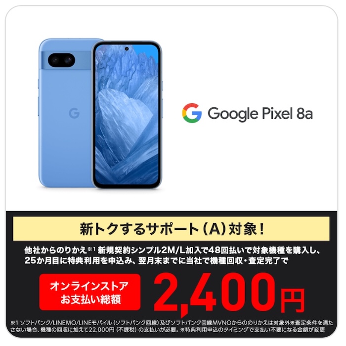 ワイモバイルでGoogle Pixel 8aが値下げ！支払総額2,400円で購入可能に