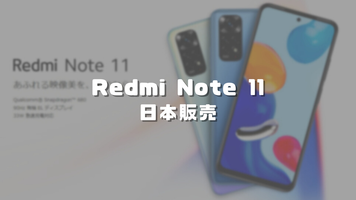 Redmi Note 11が日本発売！SIMフリーモデルで価格は24,800円！｜ちび