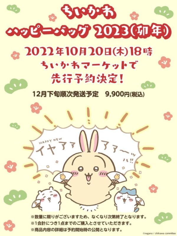 ちいかわ 卯年 ハッピーバッグ ぬいぐるみ 3点セット 【公式通販】