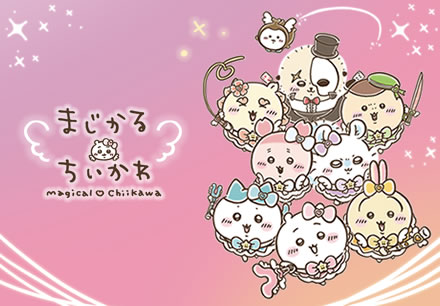 まじかるちいかわストア ｜ スパイラルキュート