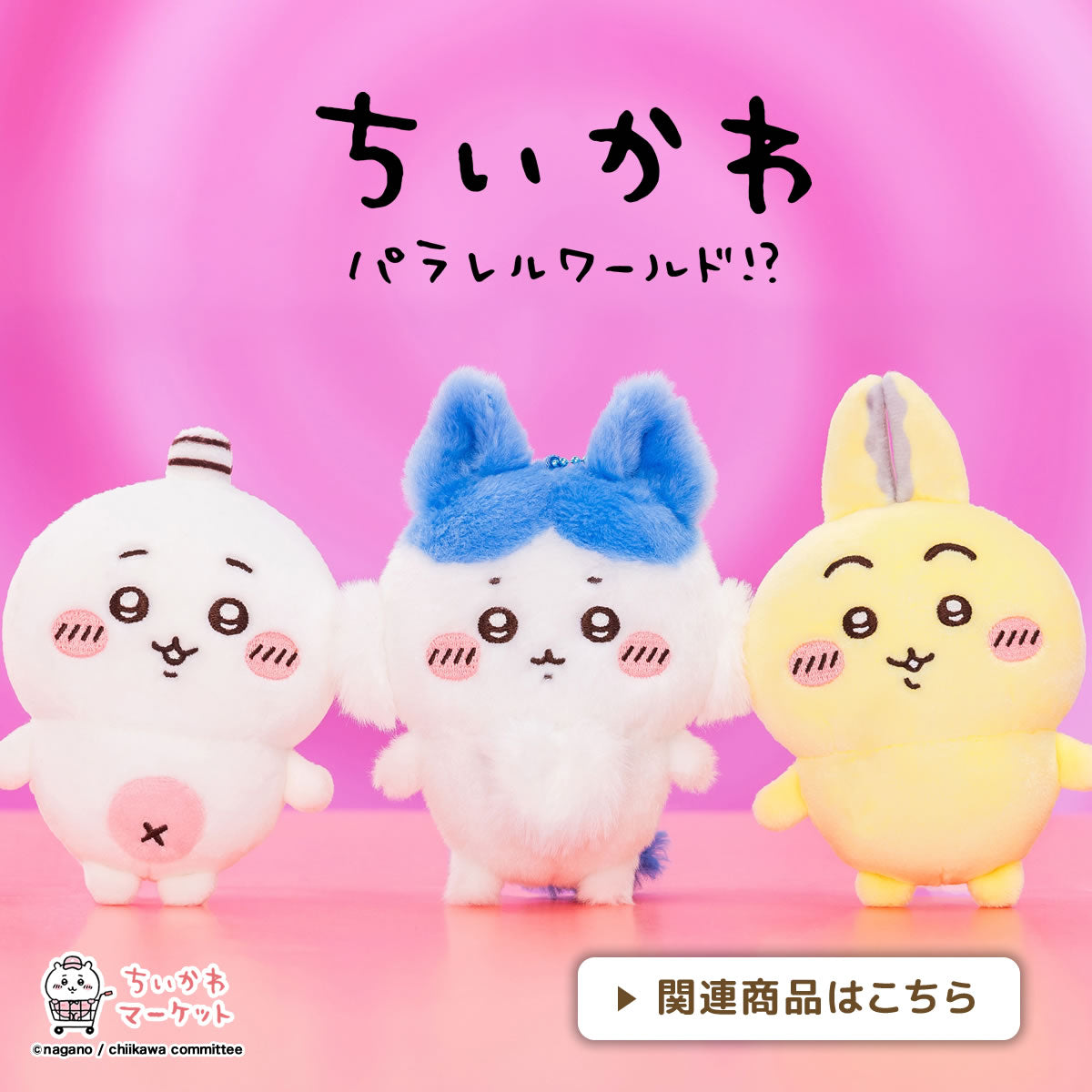 ちいかわ ぬいぐるみ まとめ売り マスコット アクリルスタンド 東京