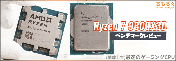 Ryzen 7 9800X3Dをベンチマーク：Ryzen 7 9700Xや7800X3Dと徹底比較し
