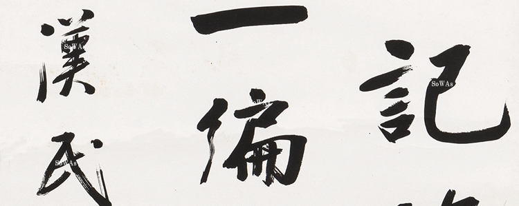 胡漢民 論語学面第一 二行書 絹本 肉筆 掛軸 中国書画 政治家 765 胡