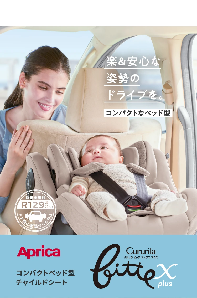 アップリカ クルリラ ビッテ エックス プラス 最新モデル