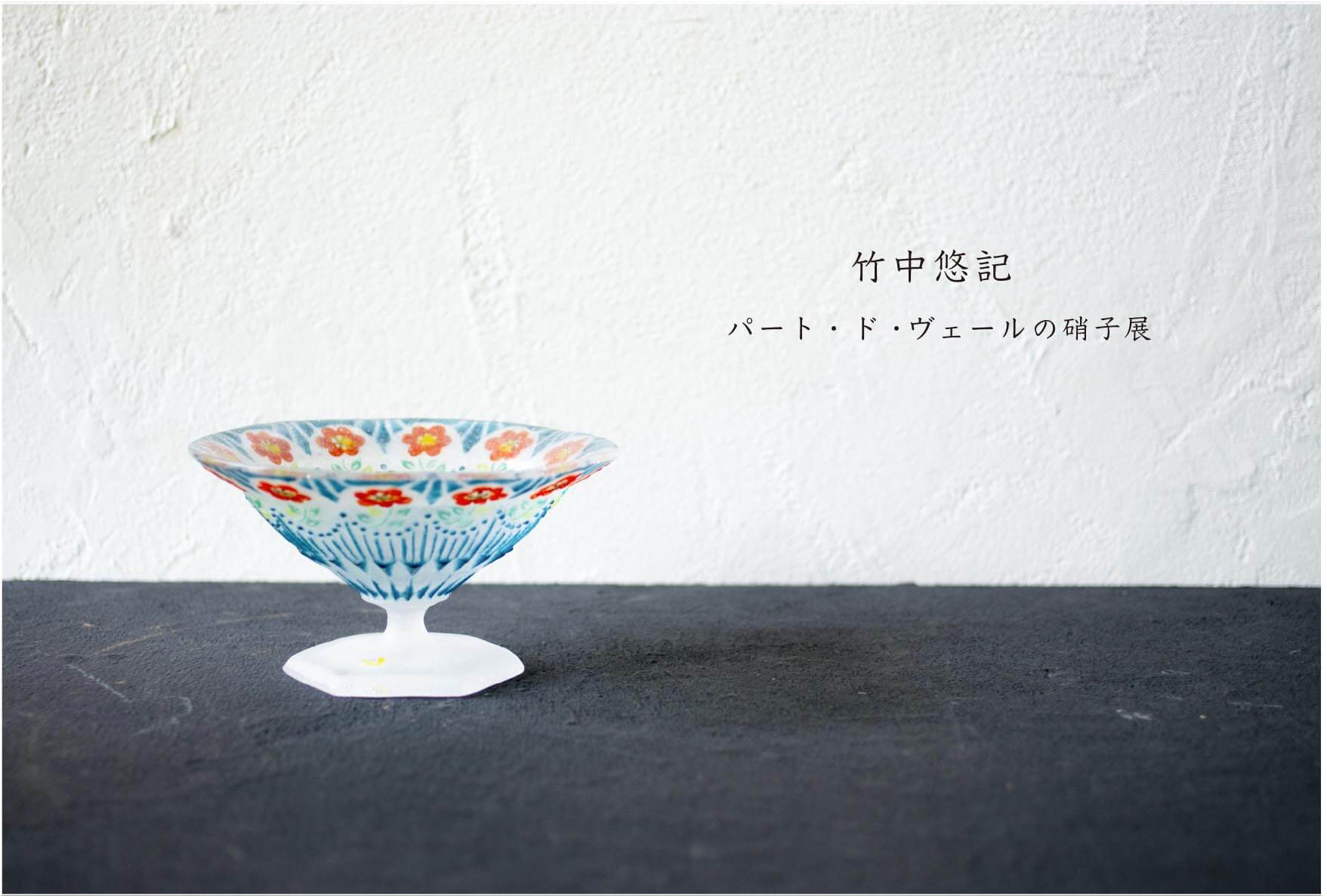 骨董 現代工芸 作家物 パート・ド・ヴェール プレート 中皿 1客