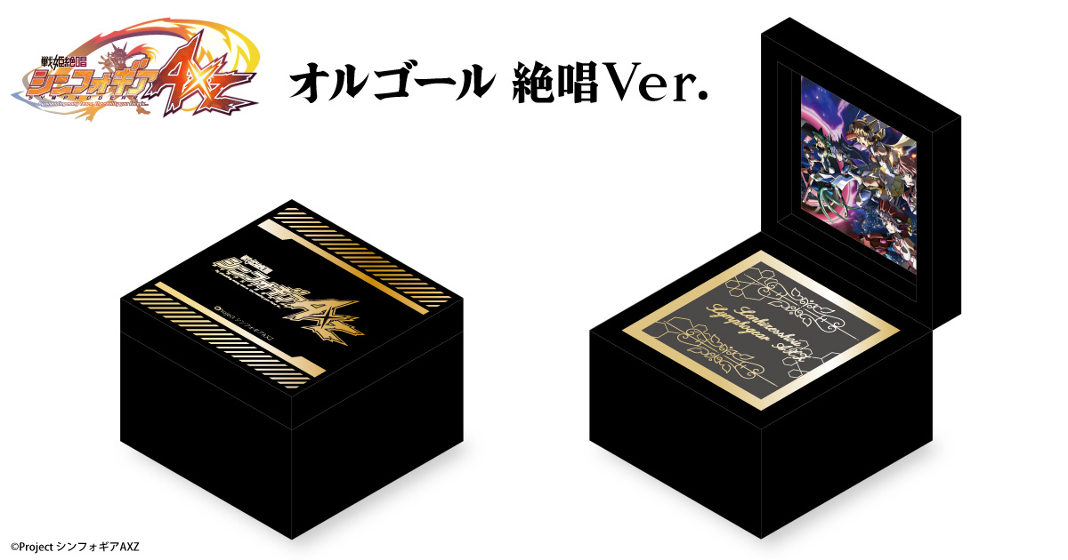 戦姫絶唱シンフォギアAXZ「オルゴール 絶唱Ver.」｜中外鉱業株式会社