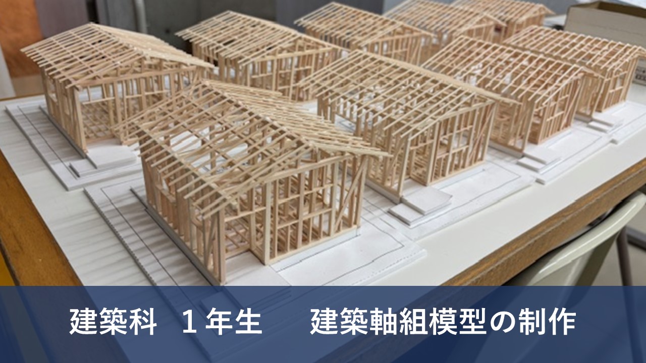 軸組模型の制作[夜間建築科1年] | キャンパスニュース | 中央工学校