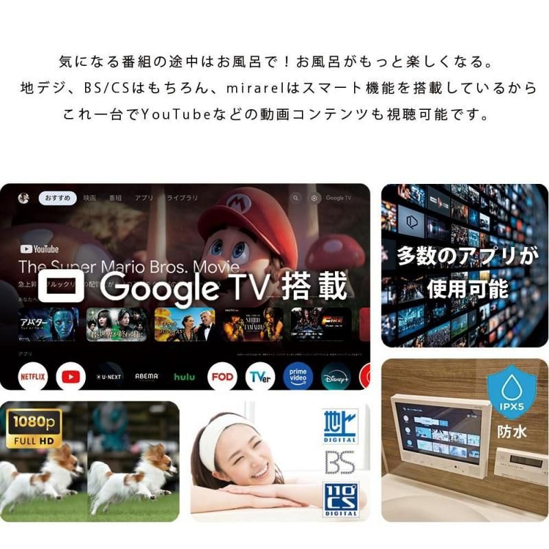 正規代理店 浴室テレビ 16V型 mirarel 16MBTW+ Google TV搭載 防水