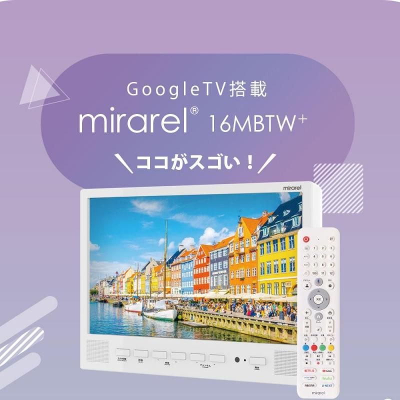 正規代理店 浴室テレビ 16V型 mirarel 16MBTW+ Google TV搭載 防水