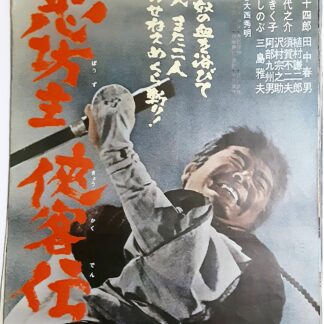 女親分 喧嘩渡世 映画ポスター 山城新伍 菅原文太 東映 女親分 喧嘩