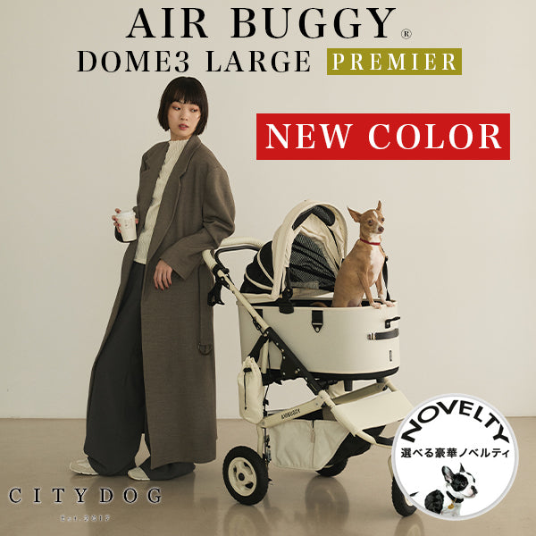 エアバギー ドーム3 プレミアムセット ラージ ペットカート CITYDOG