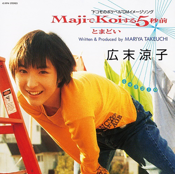 広末涼子 – MajiでKoiする5秒前 (Orange Colour Vinyl) | CITY POP on