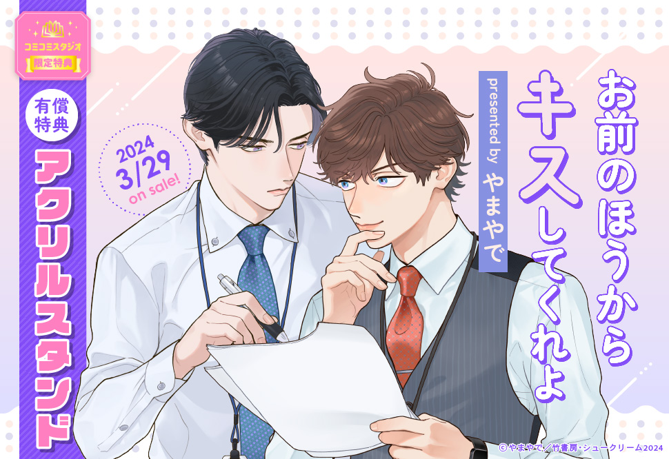 お前のほうからキスしてくれよ【有償特典・アクリルスタンド