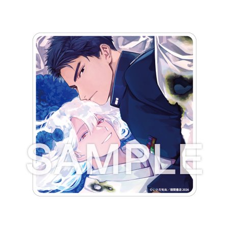 あくた場に恋【有償特典・アクリルコースター】 | ボーイズラブ専門