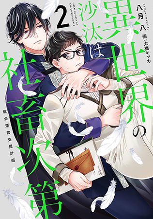 異世界の沙汰は社畜次第（2）教会運営支援計画 | ボーイズラブ専門販売