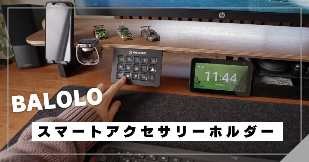 BALOLO】スマートアクセサリーホルダーを追加。デスクシェルフに左手