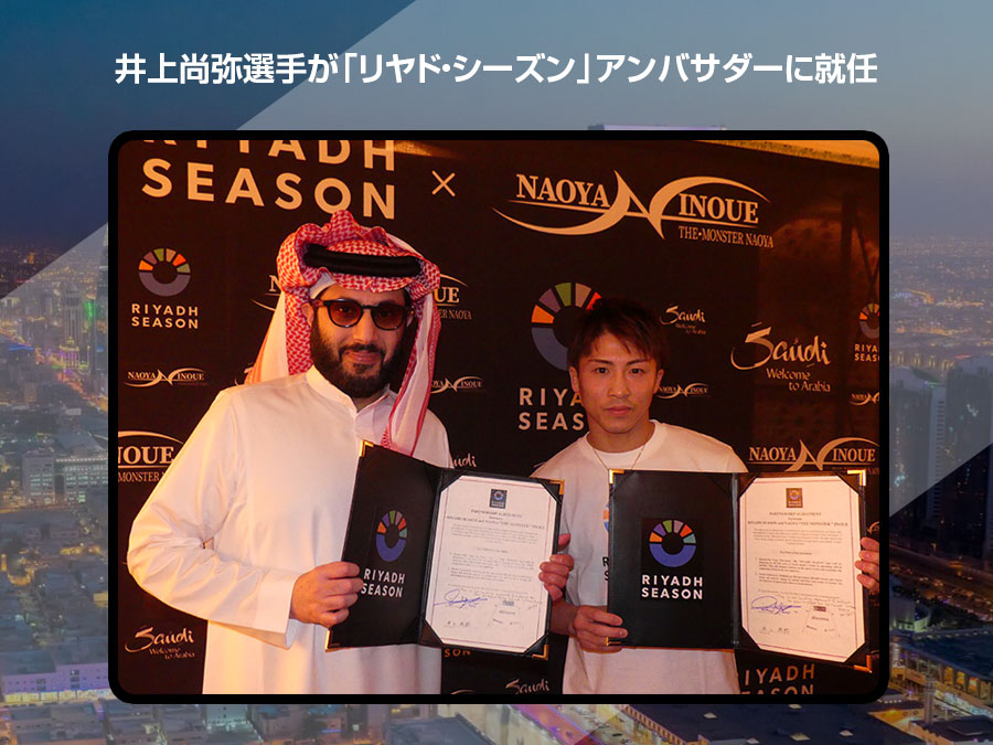 サウジアラビアの総合娯楽庁、井上尚弥とパートナーシップを発表