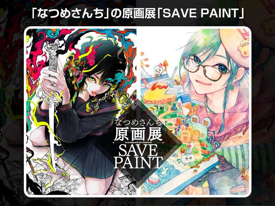 お絵描きYouTuber「なつめさんち」の原画展「SAVE PAINT」開催