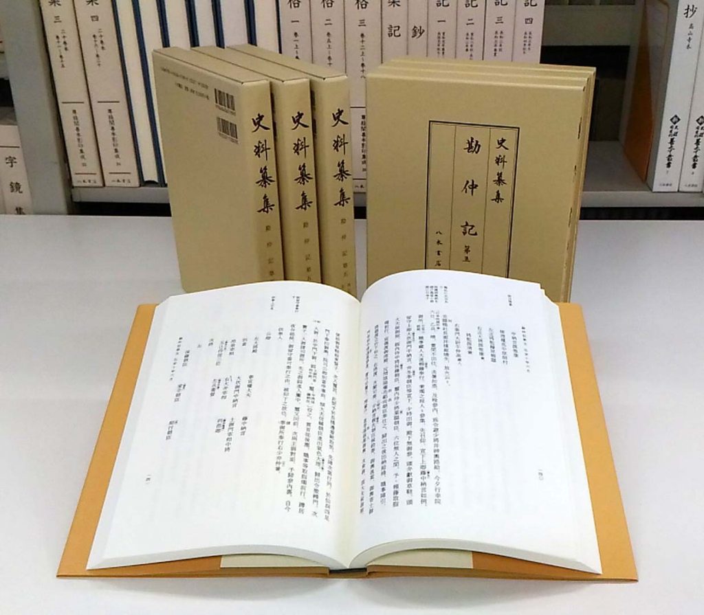 参天台五臺山記 第1〜2 史料纂集 八木書店 史料纂集古記録編 第215回