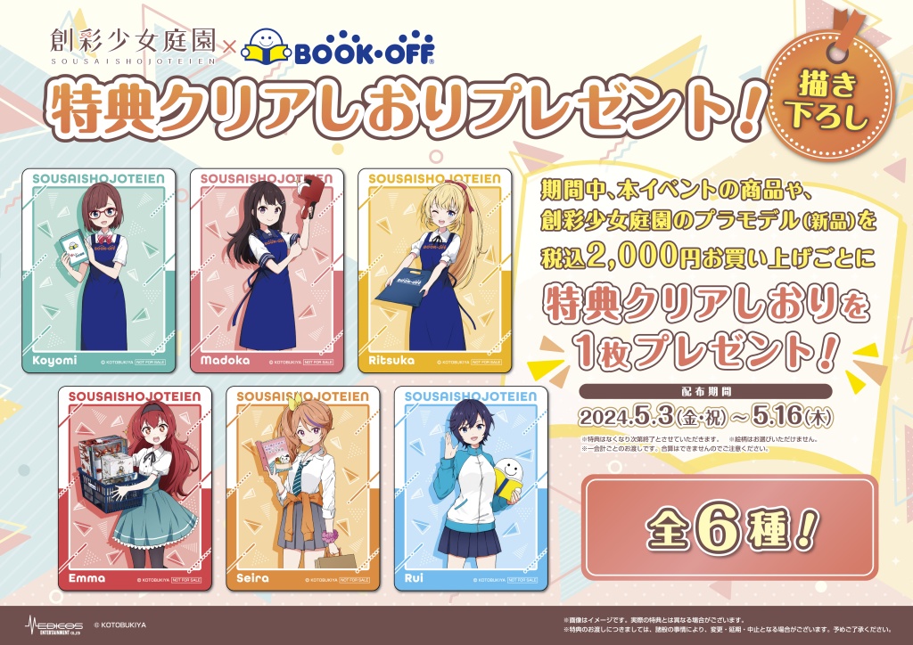 創彩少女庭園』とブックオフが初コラボレーション！全国59店舗のブック