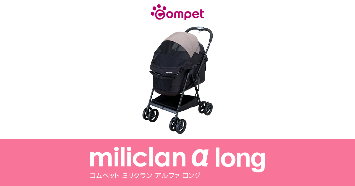 ペットカート｜ミリクラン アルファ ロング｜コムペット（compet）