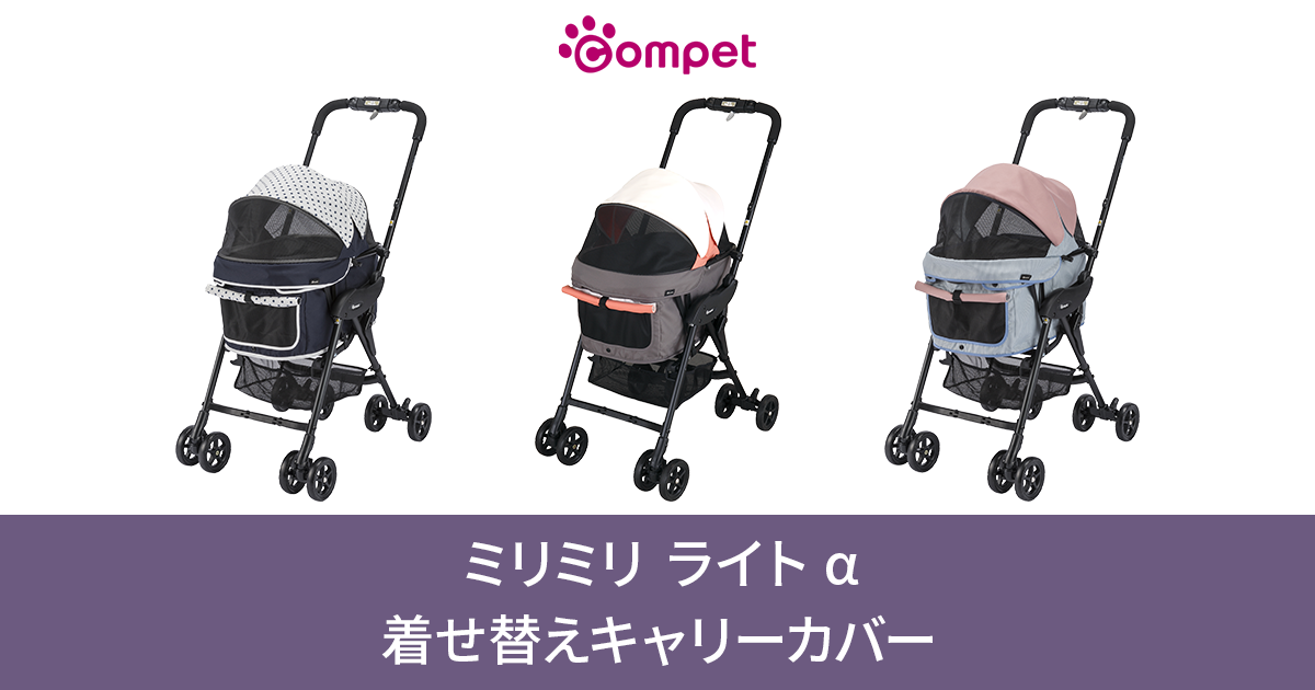 ペットカートオプション｜ミリミリ ライト α 着せ替えキャリーカバー