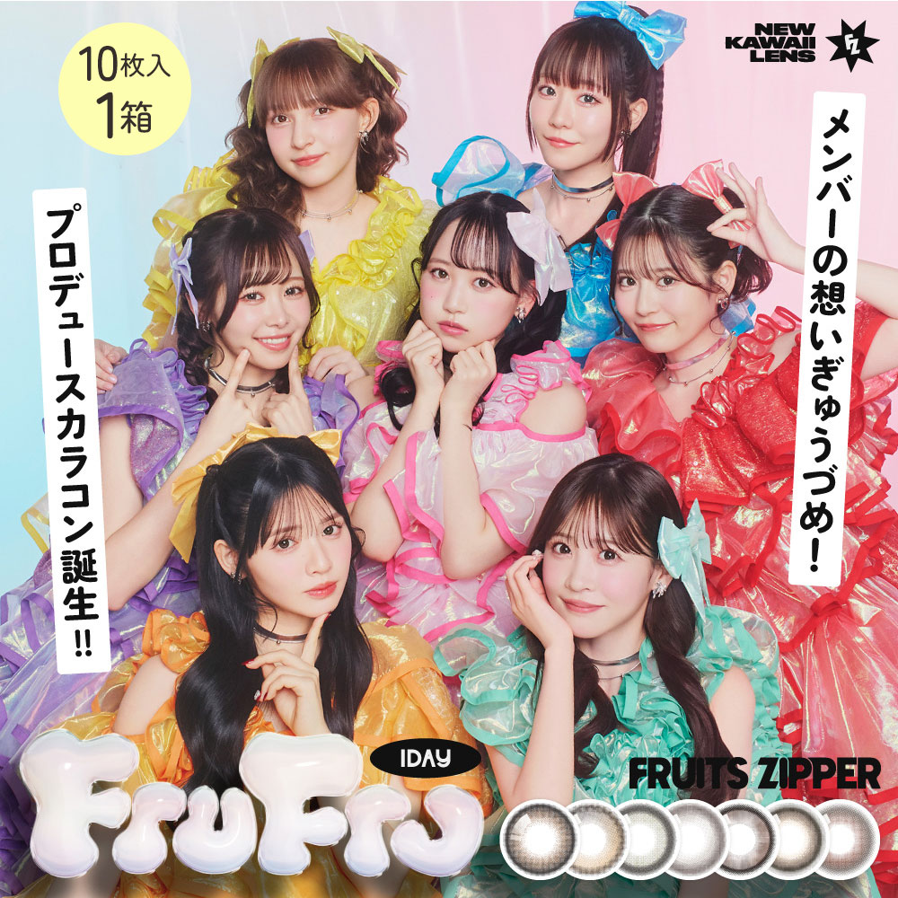フルフル(FruFru)10枚入 | FRUITS ZIPPERプロデュース |カラコン通販