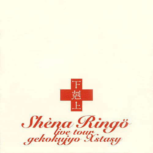 椎名林檎 実演ツアー 「下剋上エクスタシー」 ポスター B2 椎名林檎