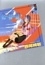 化物語 小説 化物語から死物語(下)までの全巻プラスおまけ 化物語 小説