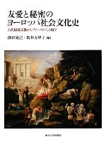 友愛と秘密のヨ-ロッパ社会文化史: 古代秘儀宗教からフリ-メイソン団