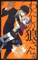 わたしの狼さん dear 藤原ここあ メッセージカード 非売品 わたしの狼