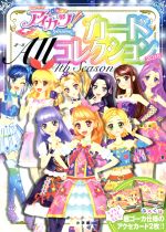 アイカツ カードALLコレクション 2015 カード付属 帯付き 色褪せなし