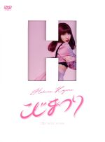 こじまつり～小嶋陽菜感謝祭～ 中古DVD・ブルーレイ | ブックオフ公式