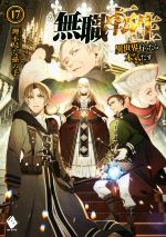 無職転生(17) 異世界行ったら本気だす MFブックス 中古本・書籍