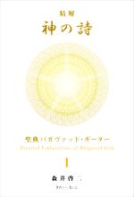 精解 神の詩 聖典バガヴァッド・ギーター(1) 中古本・書籍 | ブック